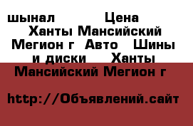 шынал  kumhu › Цена ­ 3 000 - Ханты-Мансийский, Мегион г. Авто » Шины и диски   . Ханты-Мансийский,Мегион г.